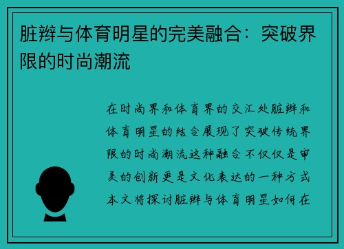 脏辫与体育明星的完美融合：突破界限的时尚潮流