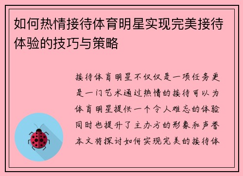 如何热情接待体育明星实现完美接待体验的技巧与策略