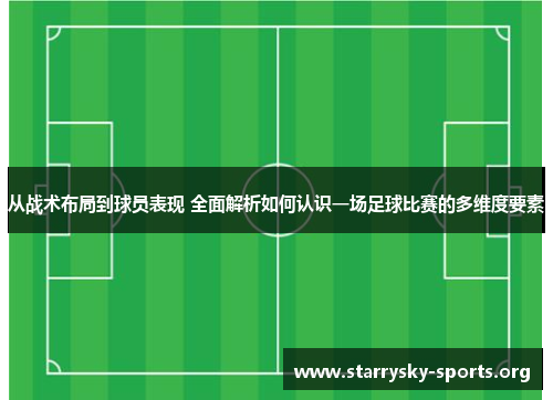 从战术布局到球员表现 全面解析如何认识一场足球比赛的多维度要素