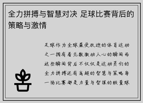 全力拼搏与智慧对决 足球比赛背后的策略与激情