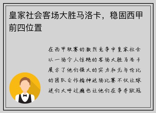 皇家社会客场大胜马洛卡，稳固西甲前四位置