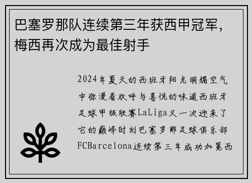 巴塞罗那队连续第三年获西甲冠军，梅西再次成为最佳射手