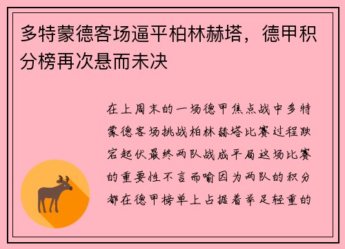 多特蒙德客场逼平柏林赫塔，德甲积分榜再次悬而未决