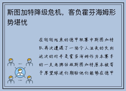 斯图加特降级危机，客负霍芬海姆形势堪忧