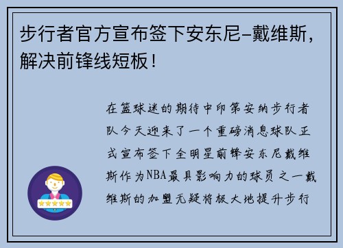 步行者官方宣布签下安东尼-戴维斯，解决前锋线短板！