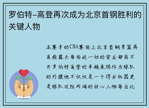罗伯特-高登再次成为北京首钢胜利的关键人物