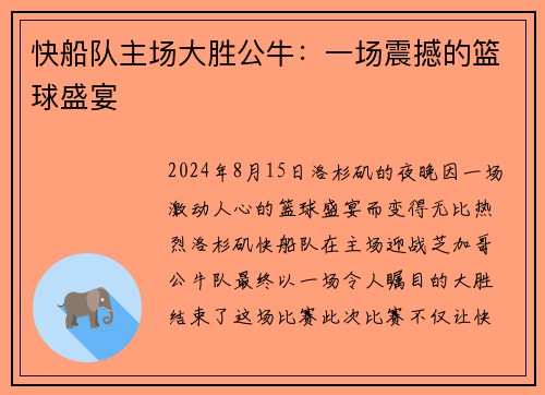 快船队主场大胜公牛：一场震撼的篮球盛宴