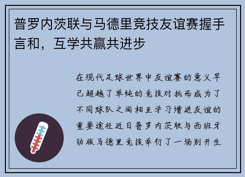 普罗内茨联与马德里竞技友谊赛握手言和，互学共赢共进步