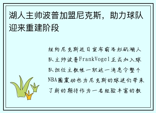湖人主帅波普加盟尼克斯，助力球队迎来重建阶段