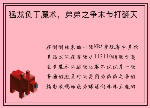 猛龙负于魔术，弟弟之争末节打翻天