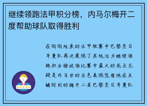 继续领跑法甲积分榜，内马尔梅开二度帮助球队取得胜利