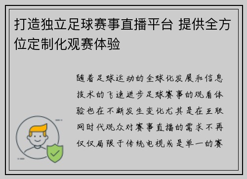 打造独立足球赛事直播平台 提供全方位定制化观赛体验