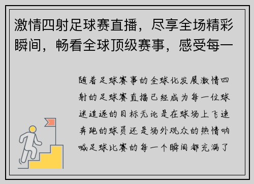 激情四射足球赛直播，尽享全场精彩瞬间，畅看全球顶级赛事，感受每一个进球的震撼！
