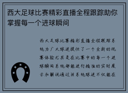 西大足球比赛精彩直播全程跟踪助你掌握每一个进球瞬间