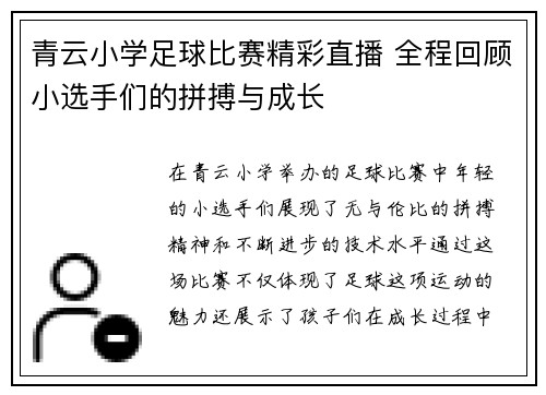 青云小学足球比赛精彩直播 全程回顾小选手们的拼搏与成长